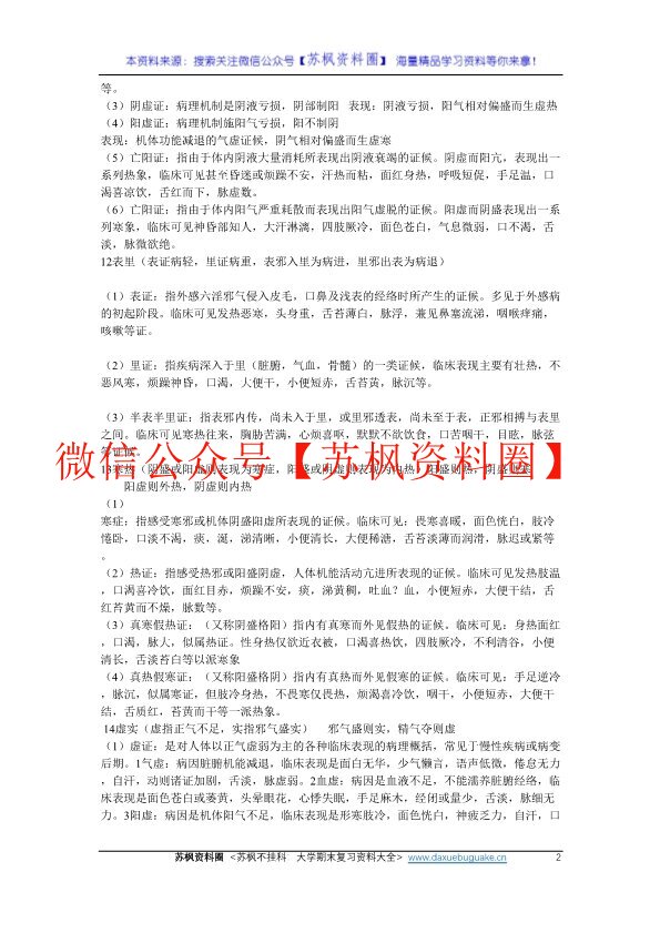 中医护理学